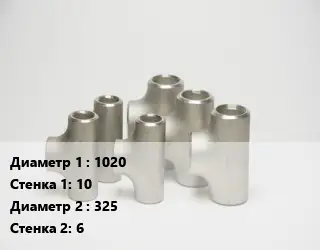 Тройник стальной 1020х10 -325х6 Ру16 ГОСТ: ТС-588